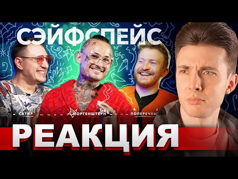 ХЕСУС СМОТРИТ: сэйфспэйс: АЛИШЕР МОРГЕНШТЕРН / признан в РФ иноагентом | ДАНИЛА ПОПЕРЕЧНЫЙ | РЕАКЦИЯ