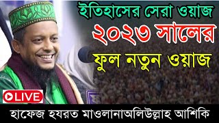 Live waz 2023 |waliullah aseki new waz 2023| ওয়ালিউল্লাহ আশেকী ওয়াজ 2023| জীবনের সেরা ওয়াজ ২০২৩।