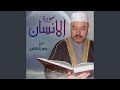 سورة الانسان 