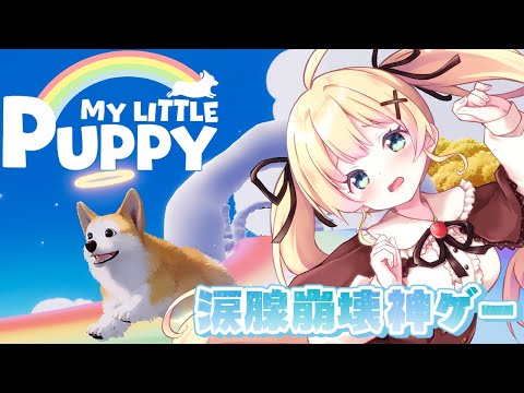 【My Little Puppy】泣けないはずがない…先立った愛犬として天国にやってくる飼い主をお迎えするお話【方言Vtuber/りとるん】