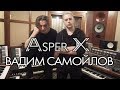 Asper X и Вадим Самойлов (экс-Агата Кристи) - Ты будешь гореть в аду