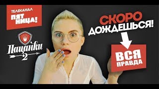 ПРАВДА О ПАЦАНКАХ! Мы жили под АРЕСТОМ?! Чего вы не знаете?