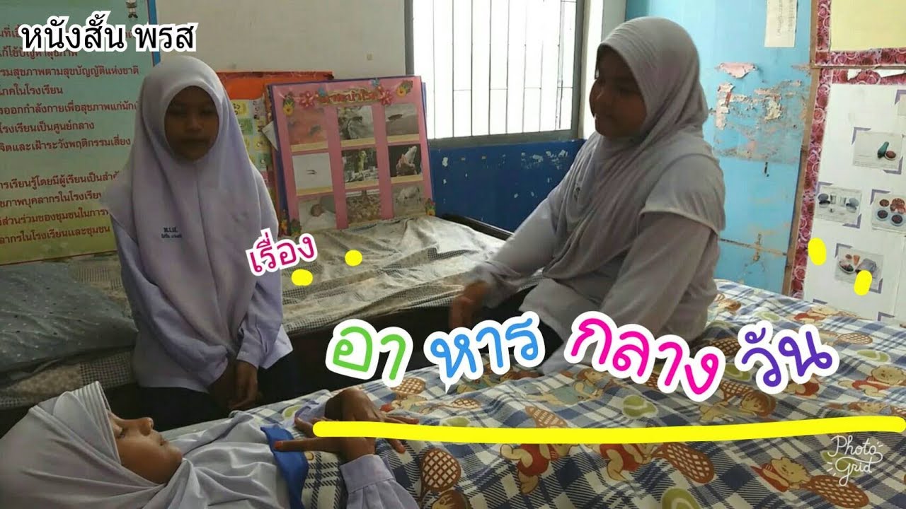 หนังสั้น อาหารกลางวัน