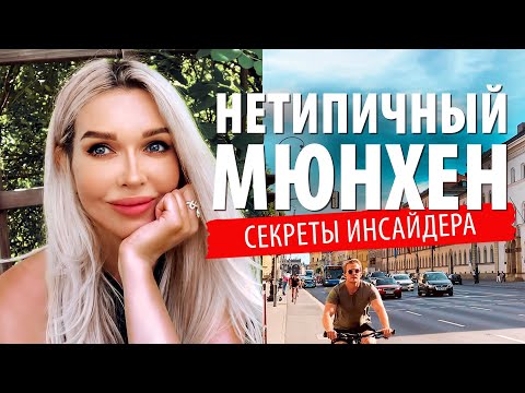 Видео: 9 Чем заняться в Мюнхене летом