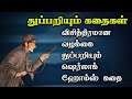    sherlock holmes story in tamiltrendy tamili