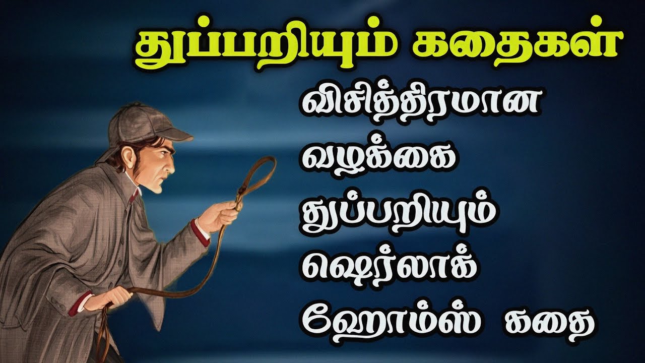 துப்பறியும் கதைகள்- ஷெர்லாக் ஹோம்ஸ்/Sherlock Holmes Story in Tamil/Trendy Tamili
