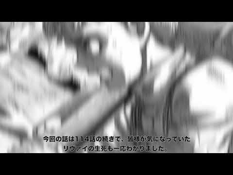 進撃の巨人１１５話 リヴァイは死んだ？考察②