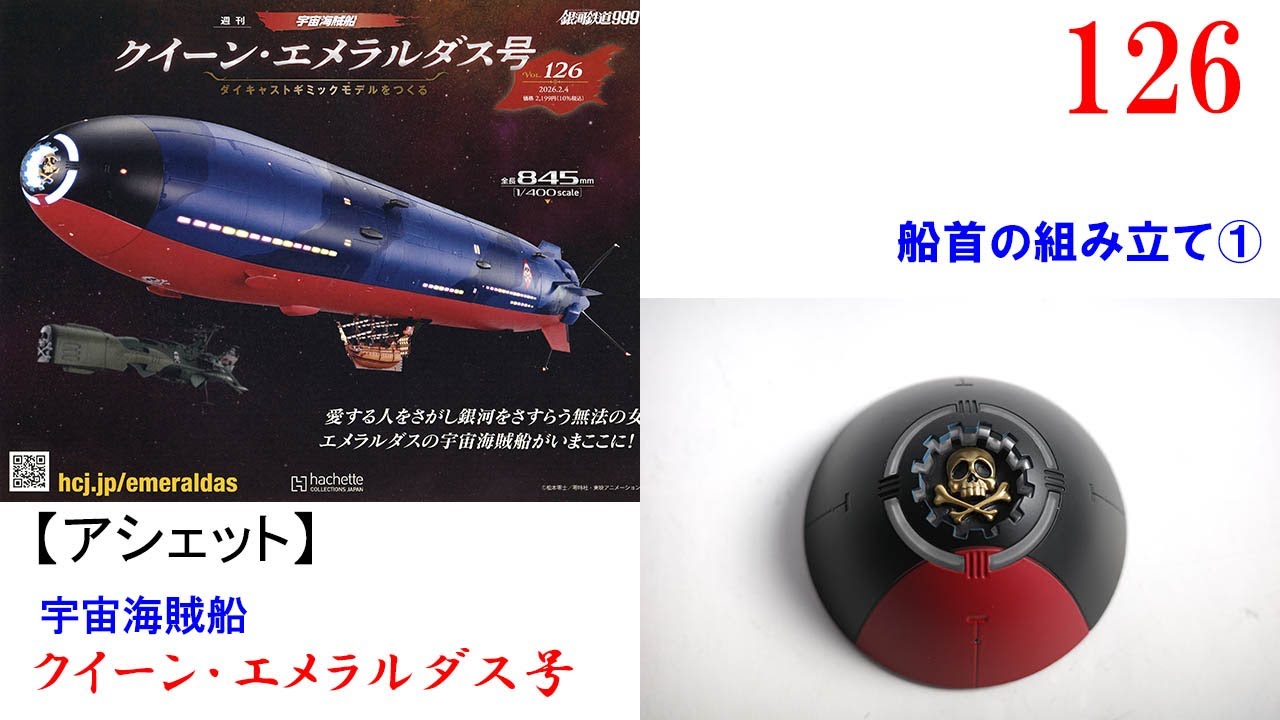 クイーンエメラルダスアシェット126-129 Queen Emeraldas No. 126 [Hachette] Bow assembly ① - YouTube