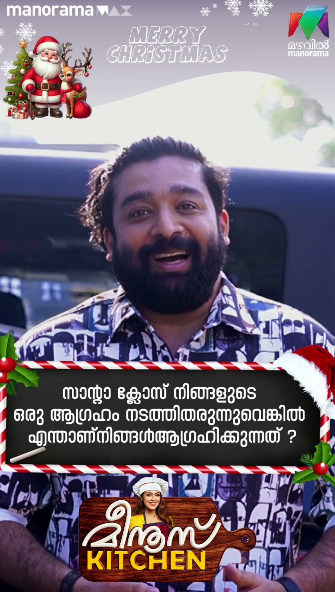 കുട്ടിക്കാലത്ത് Santa Claus നെ പേടിക്കാത്തവരായി ആരുണ്ട്? #meenuskitchen #bts