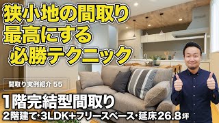 【間取り実例】なぜ多くの人は狭小住宅（延床面積30坪未満）で失敗するのか？間取りで絶対に諦めちゃダメな事・諦めていい事を公開【#55】