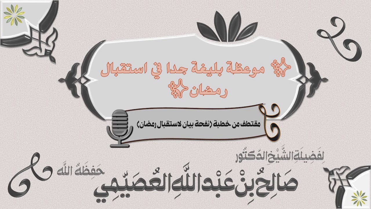 موعظة بليغة جدا في استقبال رمضان | الشيخ صالح العصيمي