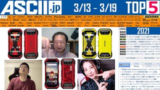 『今週のASCII.jp注目ニュース ベスト5 』 2021年3月19日配信
