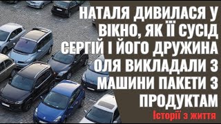 Наталя дивилася у вікно, як її сусід Сергій і його дружина Оля викладали з машини пакети з продуктам