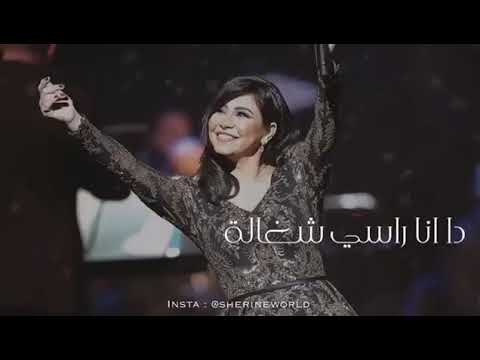 حالات واتس شرين عبد الوهاب ابو الرجاله