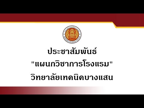 ประชาสัมพันธ์ แผนกวิชาการโรงแรม วิทยาลัยเทคนิคบางแสน
