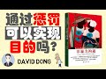 【非暴力沟通 09】为什么说对孩子和他人不建议进行惩罚？惩罚的代价和局限性