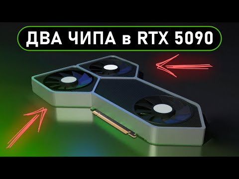 Видео: RTX 5090 - ЭТО БУДЕТ ПИ...ЕЦ МОЩНО!!!