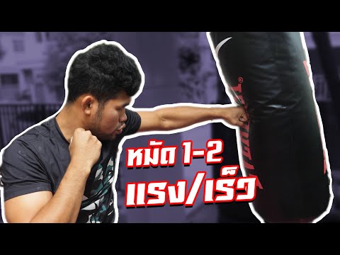 วิธีต่อยมวย: ออกหมัด 1-2 ให้เร็วและแรง!!