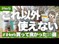 【iHerbおすすめ14選】アイハーブで健康オタクが本当に買って良かった食品やサプリ、スキンケア、日用品 | リピート確定💪 | 送料や関税についてもまとめたよ✍️