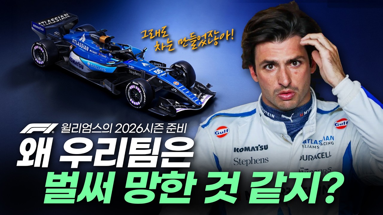 F1 26시즌이 코앞인데 차를 못 만들었다고?(윌리엄스의 2026시즌 준비)