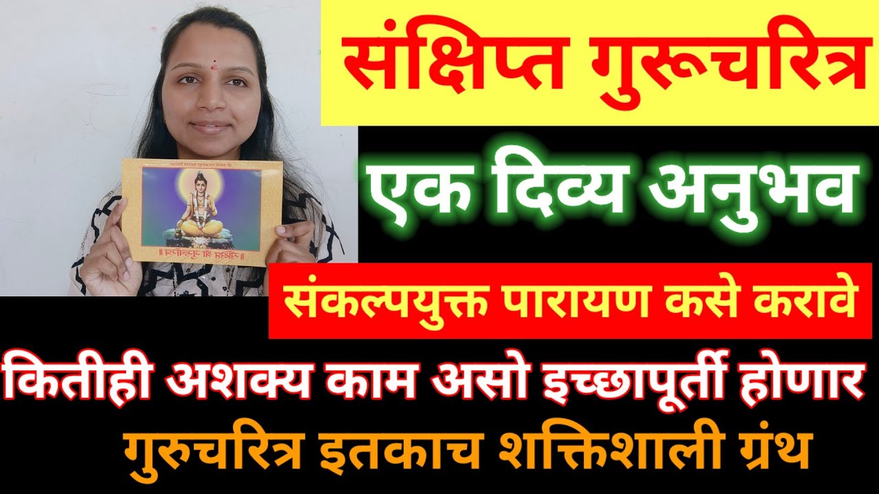 संक्षिप्त श्री गुरुचरित्र या ग्रंथाचे फक्त 11 पारायण करून तुमच्या आयुष्यातील सगळ्या अडचणी दूर होतील