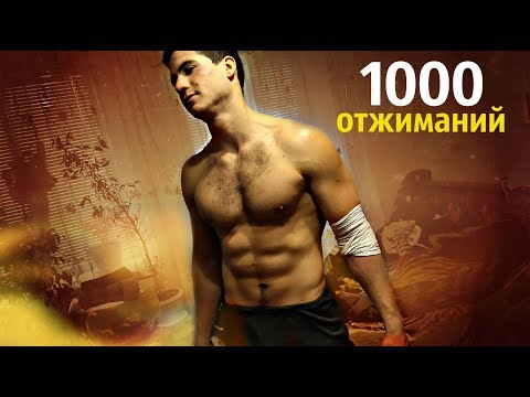 Что будет если сделать 1000 отжиманий? Что будет если сделать 1000 отжиманий?