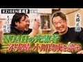 「小川良成さんには一生適いません！」【第1回EZIGEN酒場後編】丸藤正道VS三沢光晴戦、KENTA戦、ライガー戦、AJスタイルズ戦、前田日明戦について語る！対OZAWAは実現するのか？！