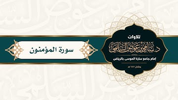 سورة ( المؤمنون ) للشيخ: سامي السلمي