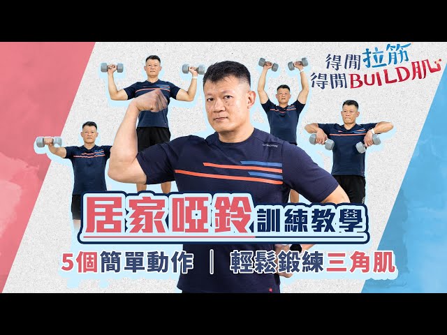 居家啞鈴訓練教學：5個簡單動作，輕鬆鍛練三角肌