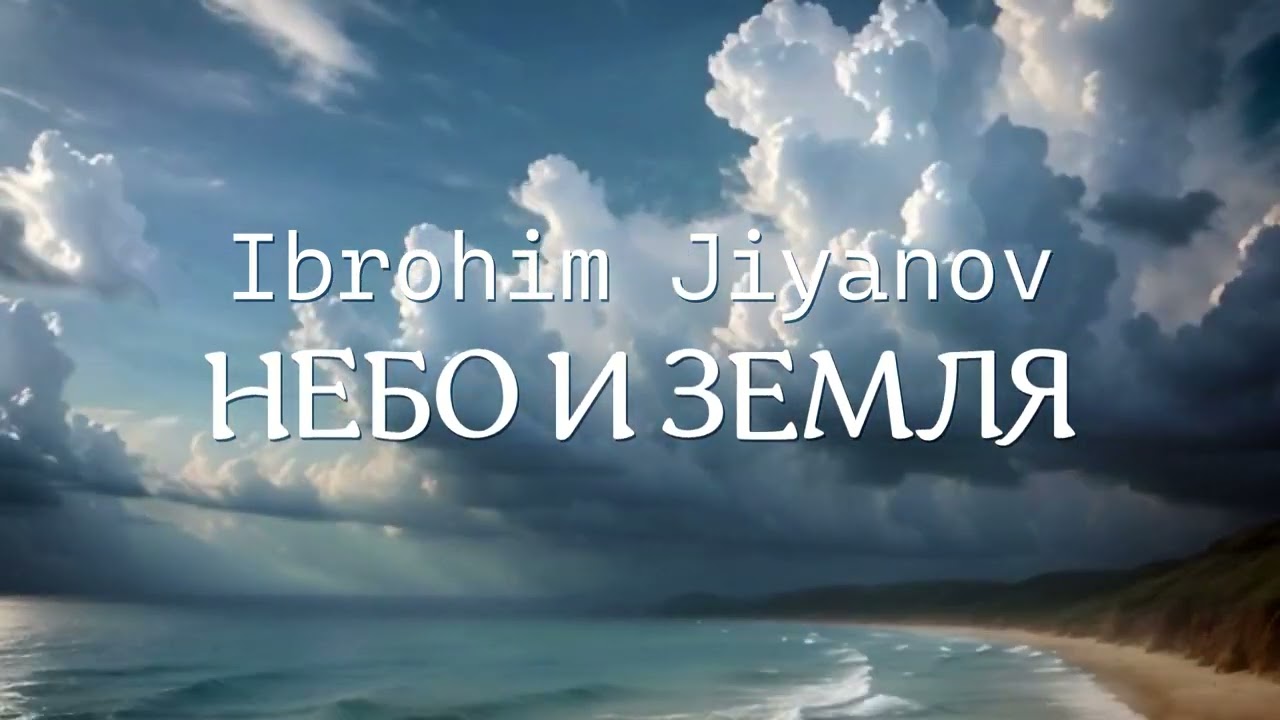 Ibrohim JIYANOV — НЕБО И ЗЕМЛЯ (cover)