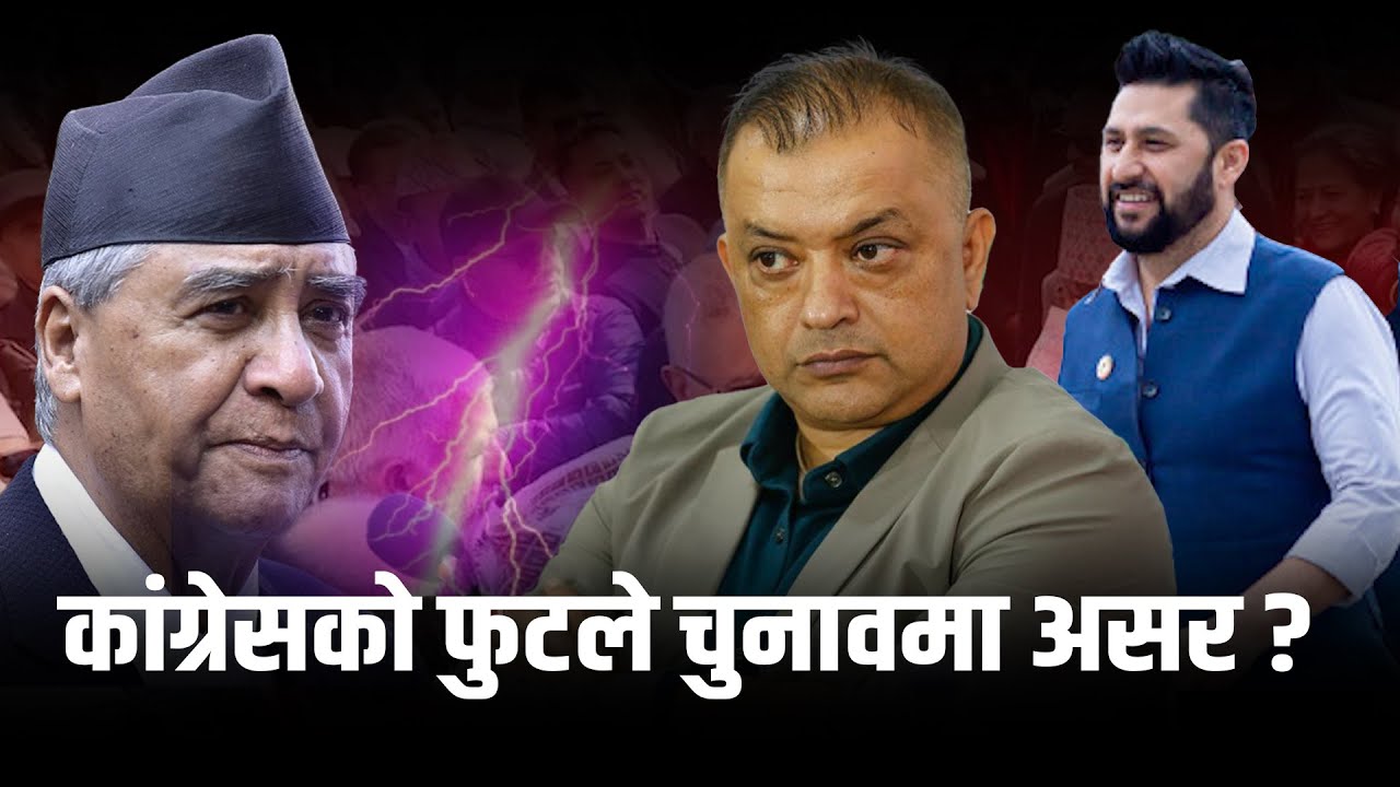 रविको मुद्दा फिर्ता लिने निर्णयविरुद्ध सर्वोच्चमा रिट, कांग्रेसमा आधिकारिकता विवाद चरम विन्दुमा