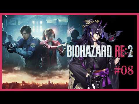 【BIOHAZARD Re:2 #08 】 ※ご無沙汰プレイ/ネタバレ注意