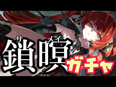 【#鳴潮】ver.3.7後半開始！鎖暝お姉ちゃんガチャ！今日も神引きしてね