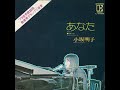 小坂明子「青春の愛」1973