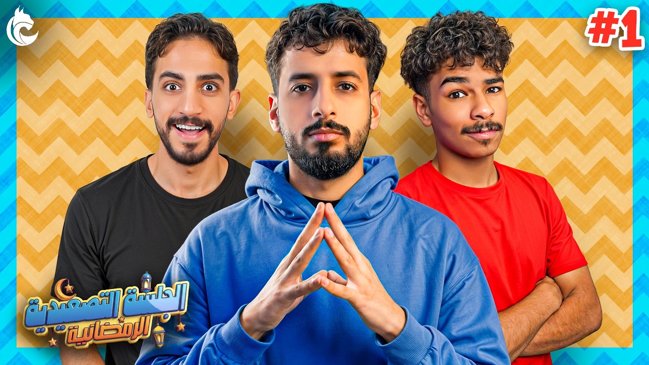 الجلسة التصعيدية الرمضانية 🌙 #1 | مع حسين الحريبي ومروان غازي