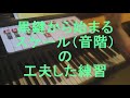 黒鍵から始まるメージャースケールPart 5-6/6 スケールを耳と鍵盤の凸凹を使う簡単な覚え方です。 ”今更聞けないコードのからくり”