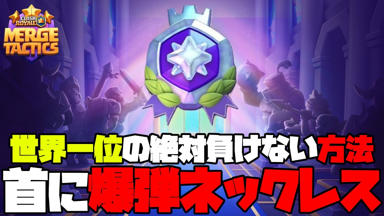 【MergeTactics】シーズン中盤から世界１位⁉死ぬ気でやれば絶対負けない【クラロワ】