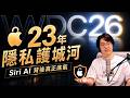 2026蘋果AI終於大爆發？從FileVault到PCC，23年隱私戰略終於攤牌！