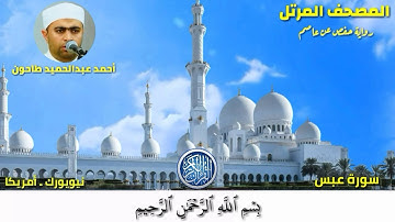 سورة عبس (80) المصحف المرتل للشيخ أحمد عبدالحميد طاحون / Sh/AhmedTahoun- Surat ‘Abasa