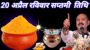 20 अप्रैल रविवार सप्तमी को 1 चुटकी हल्दी वाला उपाय जरुर करे || Pradeep Ji Mishra