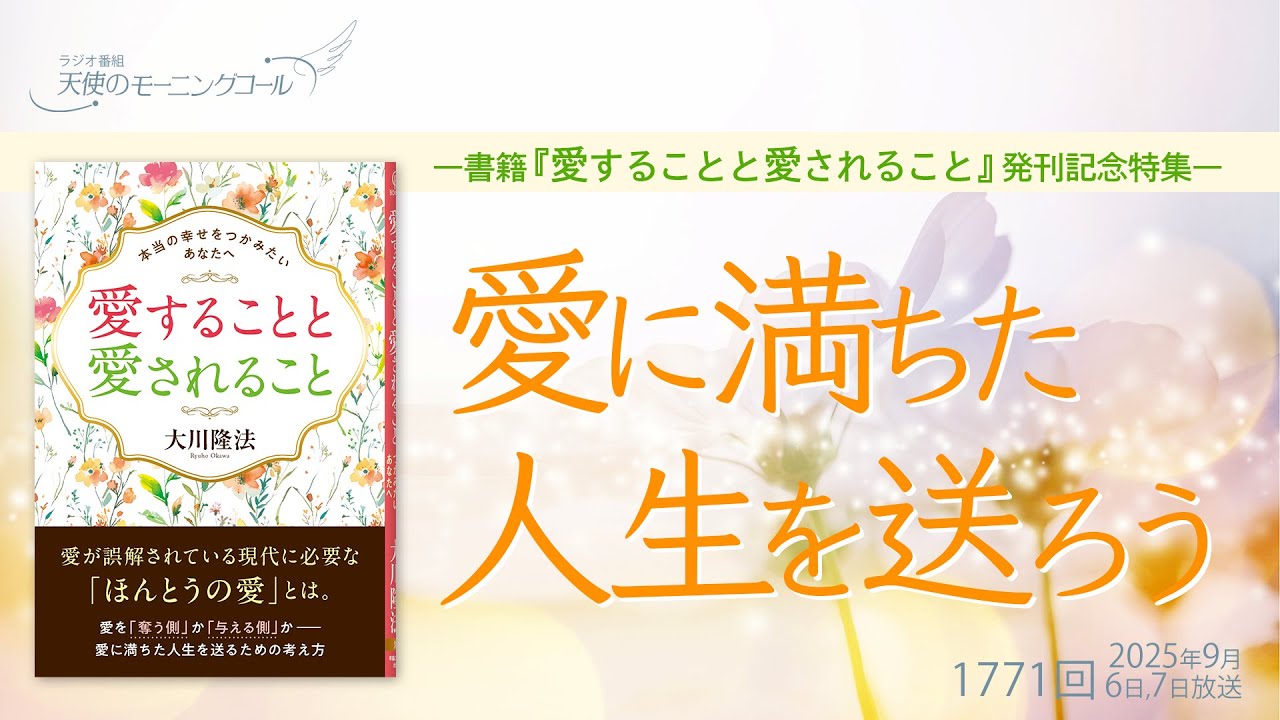 愛に満ちた人生を送ろう―書籍『愛することと愛されること』発刊記念