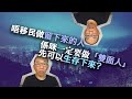 20230910唔移民做留下來的人，係咪一定要做「雙面人」先可以生存下來？