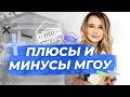 Плюсы и минусы вуза МГОУ | Про учебу в МГОУ