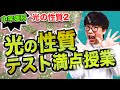 中学理科【物理】第2講 「光の性質(2)」(かがくと森田くんのわかりすぎる物理)