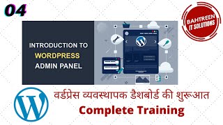 WordPress Admin  Dashboard Overview in Hindi  | वर्डप्रेस व्यवस्थापक डैशबोर्ड की शुरूआत | Class 04