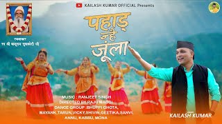 PAHAD NHE JOONLA || पहाड़ न्हैं जूँला || LATEST PAHADI SONG 2026 || KAILASH KUMAR ||