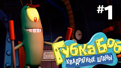 Губка боб: Планктон месть роботов - 1 серия (Прохождение игры)
