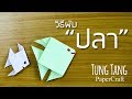วิธีพับปลาตะเพียน | easy origami paper fish | พับปลาตะเพียน กระดาษ