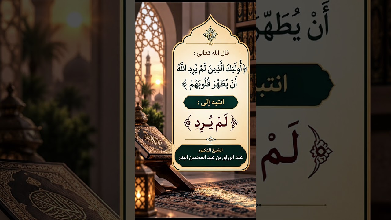 قال تعالى: ﴿ أولئك الذين لم يرد الله أن يطهر قلوبهم ﴾ انتبه إلى : ﴿ لم يرد ﴾ الشيخ عبد الرزاق البدر