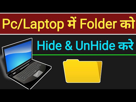 वीडियो: डेस्कटॉप पर किसी फोल्डर को कैसे हाइड करें